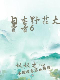 日本野花大全免费看6