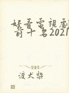 好看电视剧推荐 前十名2021