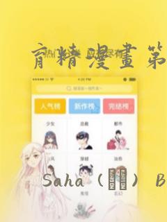 育精漫画第1季：结局+番外