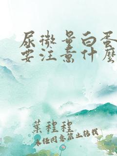 尿微量白蛋白高要注意什么饮食