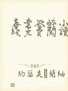 春棠欲醉小说在线免费阅读