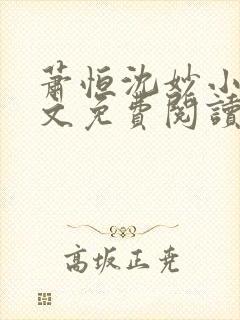 萧恒沈妙小说全文免费阅读