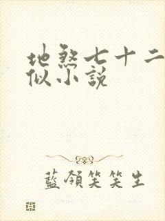 地煞七十二变类似小说