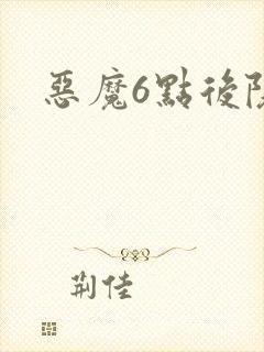 恶魔6点后院