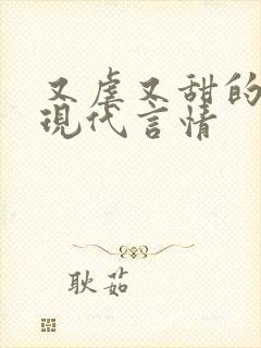 又虐又甜的小说现代言情