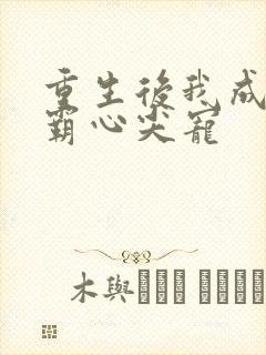 重生后我成了学霸心尖宠