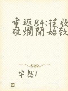 重返84:从收破烂开始致富小说免费听书