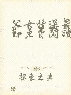 父女情深最新章节免费阅读