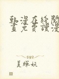 韩漫在线阅读漫画免费读漫画下拉式