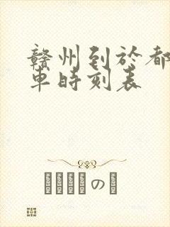 赣州到于都的火车时刻表