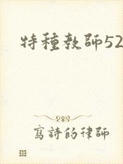 特种教师520