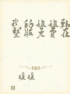 我的姐姐韩剧完整版免费在线看