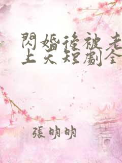 闪婚后被老公宠上天短剧全集