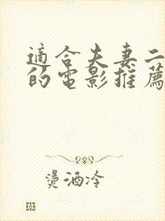 适合夫妻二人看的电影推荐一下