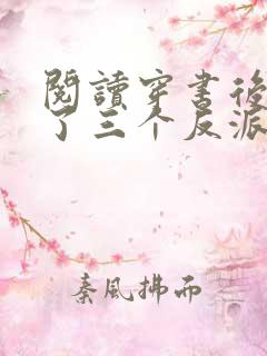 阅读穿书后我成了三个反派的恶毒后娘