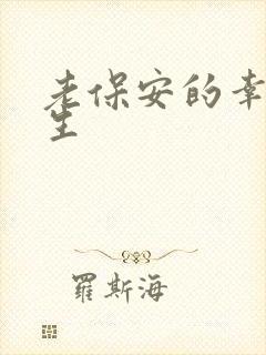 老保安的幸福人生