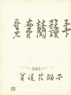 哥布林杀手漫画免费阅读下拉式