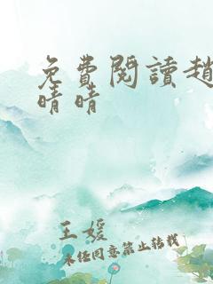 免费阅读赵旭李晴晴