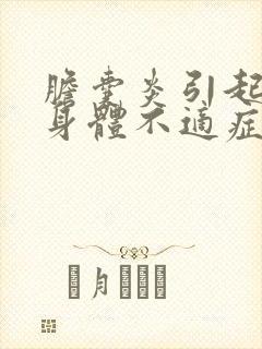 胆囊炎引起哪些身体不适症状