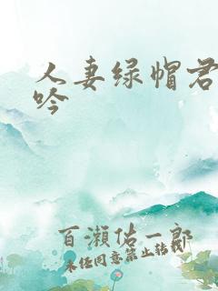 人妻绿帽君萍呻吟