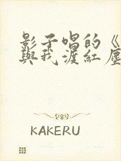 影子唱的《无人与我渡红尘》的歌词