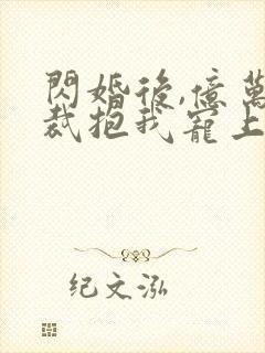 闪婚后,亿万总裁抱我宠上天第一集