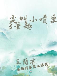 尖叫小喷泉1v3笔趣