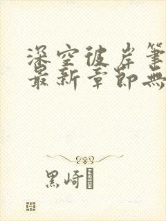 深空彼岸笔趣阁最新章节无弹窗全文