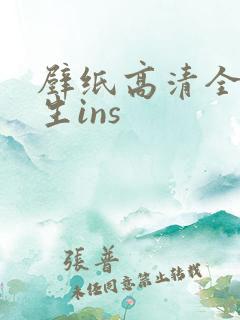 壁纸高清全屏女生ins