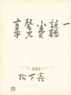 有声小说一剑独尊免费听