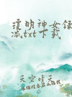 琼明神女录无删减txt下载