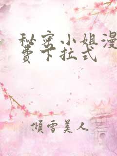 秘密小姐漫画免费下拉式
