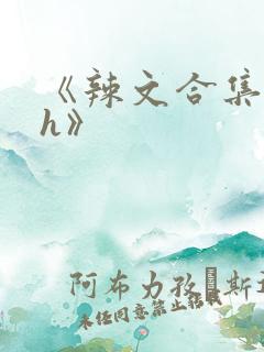 《辣文合集 高h》