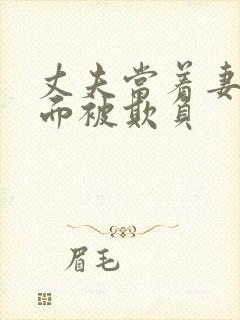 丈夫当着妻子的面被欺负