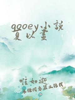 gooey小说夏以昼