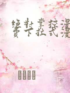 绝对掌控漫画免费下拉式漫画星球