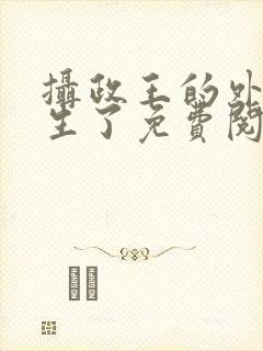 摄政王的外室重生了免费阅读