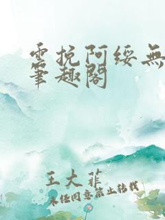 云挽阿绥无删减笔趣阁