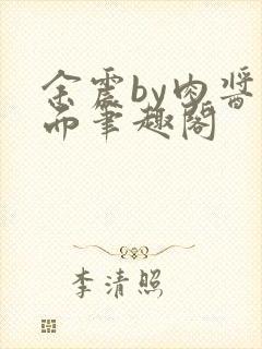 余震by肉酱意面笔趣阁