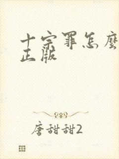 十宗罪怎么鉴别正版