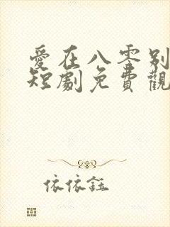 爱在八零别深秋短剧免费观看全集