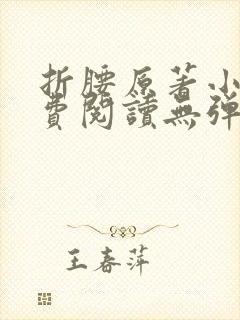 折腰原著小说免费阅读无弹窗