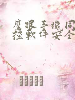 鹰眼手机同屏监控软件安全吗