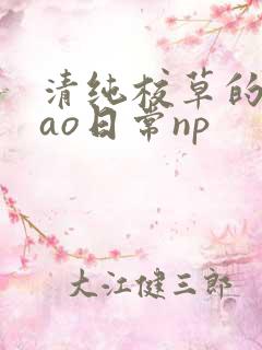 清纯校草的被cao日常np