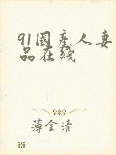 91国产人妻精品在线