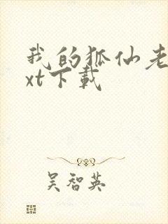 我的狐仙老婆txt下载