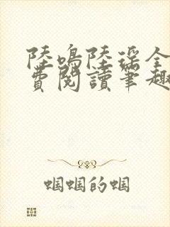 陆鸣陆瑶全文免费阅读笔趣阁