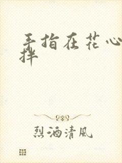 手指在花心里搅拌