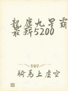 龙尘九星霸体诀最新5200