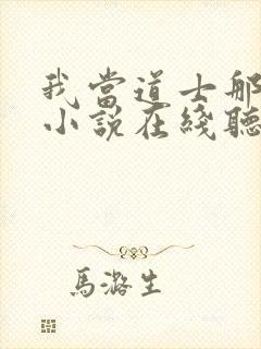 我当道士那些年小说在线听书网